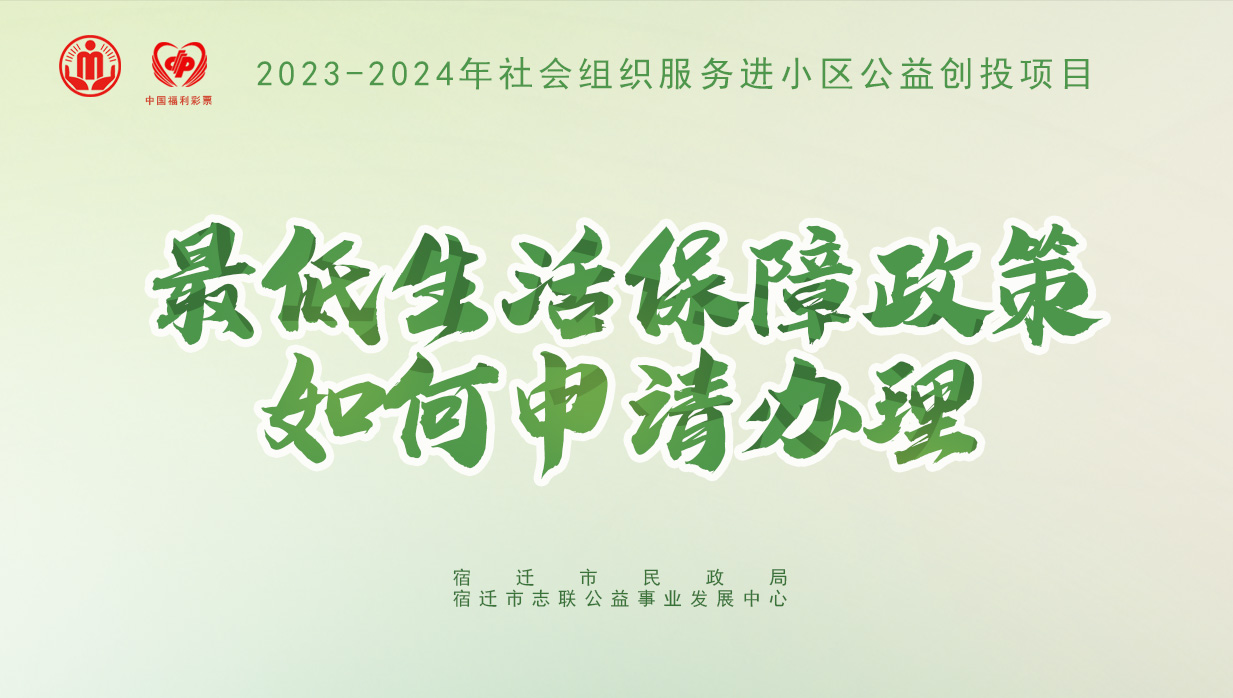 “互助帮帮团——红色政策传话筒”<最低生活保障政策如何申请？>